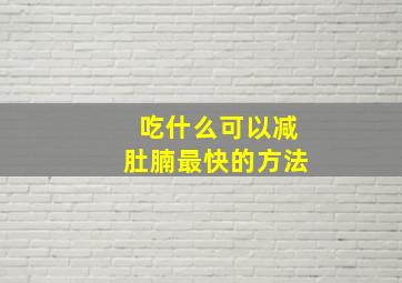 吃什么可以减肚腩最快的方法