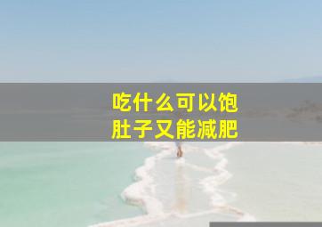 吃什么可以饱肚子又能减肥