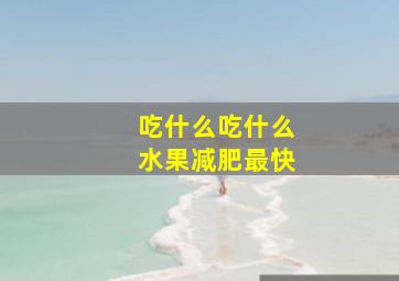 吃什么吃什么水果减肥最快