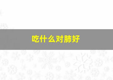 吃什么对肺好