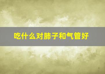 吃什么对肺子和气管好