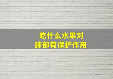 吃什么水果对肺部有保护作用