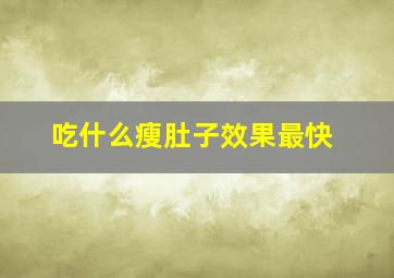 吃什么瘦肚子效果最快