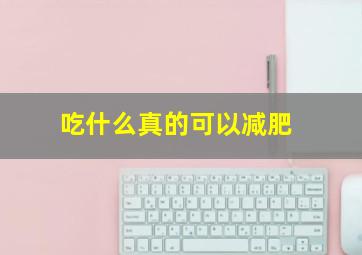 吃什么真的可以减肥