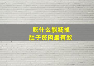 吃什么能减掉肚子赘肉最有效