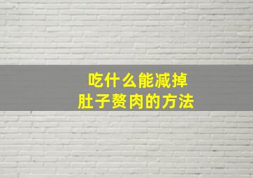 吃什么能减掉肚子赘肉的方法