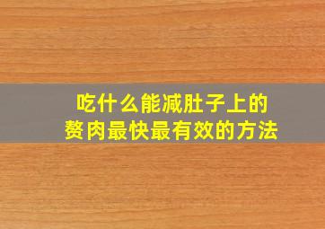 吃什么能减肚子上的赘肉最快最有效的方法