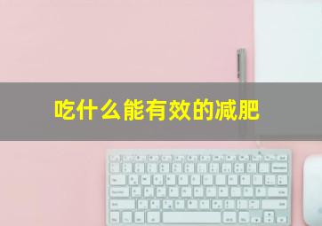 吃什么能有效的减肥