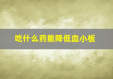 吃什么药能降低血小板