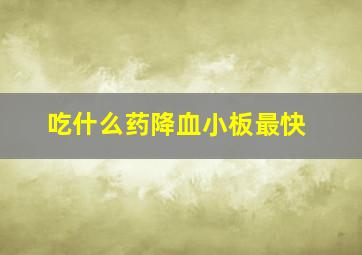 吃什么药降血小板最快