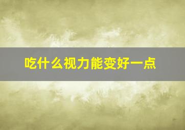 吃什么视力能变好一点