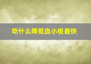 吃什么降低血小板最快