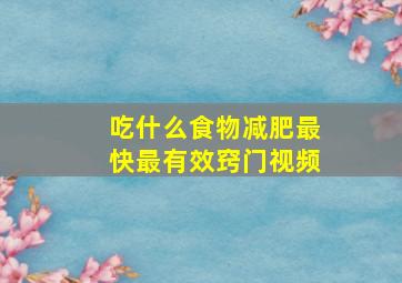 吃什么食物减肥最快最有效窍门视频