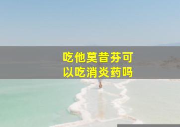 吃他莫昔芬可以吃消炎药吗