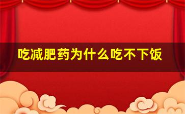 吃减肥药为什么吃不下饭