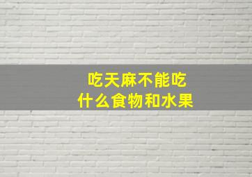 吃天麻不能吃什么食物和水果