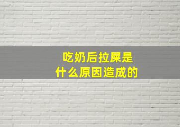 吃奶后拉屎是什么原因造成的