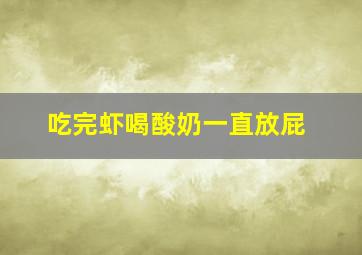 吃完虾喝酸奶一直放屁