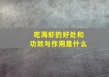 吃海虾的好处和功效与作用是什么