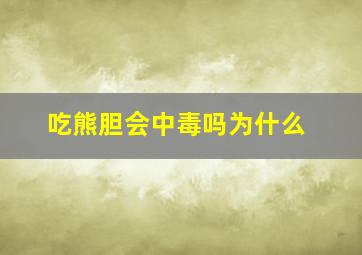 吃熊胆会中毒吗为什么