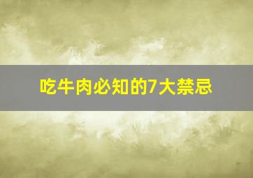 吃牛肉必知的7大禁忌