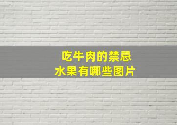 吃牛肉的禁忌水果有哪些图片