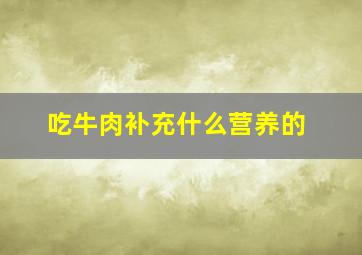 吃牛肉补充什么营养的