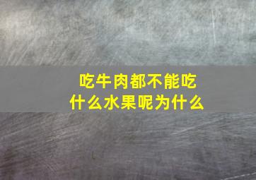 吃牛肉都不能吃什么水果呢为什么