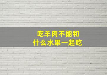 吃羊肉不能和什么水果一起吃