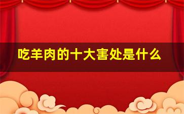 吃羊肉的十大害处是什么