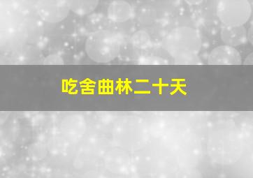 吃舍曲林二十天