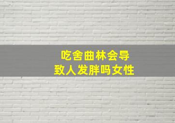 吃舍曲林会导致人发胖吗女性