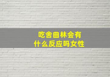 吃舍曲林会有什么反应吗女性