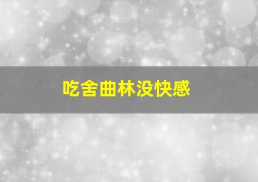 吃舍曲林没快感