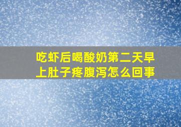 吃虾后喝酸奶第二天早上肚子疼腹泻怎么回事