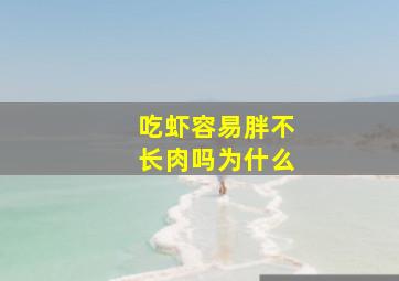 吃虾容易胖不长肉吗为什么