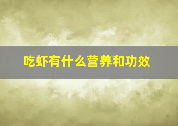 吃虾有什么营养和功效