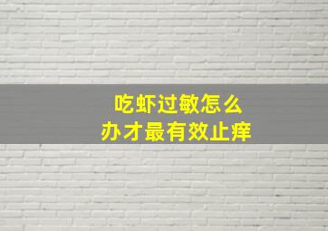 吃虾过敏怎么办才最有效止痒