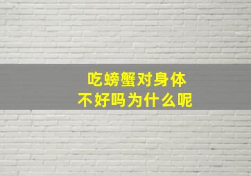 吃螃蟹对身体不好吗为什么呢