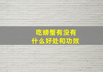 吃螃蟹有没有什么好处和功效