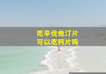 吃辛伐他汀片可以吃钙片吗