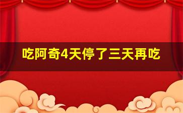 吃阿奇4天停了三天再吃