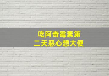 吃阿奇霉素第二天恶心想大便