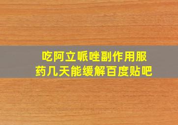 吃阿立哌唑副作用服药几天能缓解百度贴吧