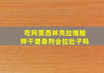 吃阿莫西林克拉维酸钾干混悬剂会拉肚子吗