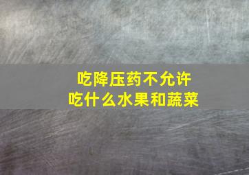 吃降压药不允许吃什么水果和蔬菜