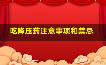 吃降压药注意事项和禁忌