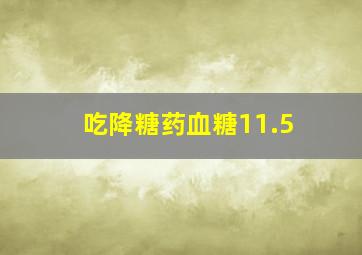 吃降糖药血糖11.5