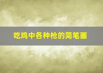 吃鸡中各种枪的简笔画