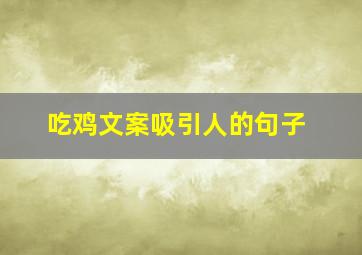 吃鸡文案吸引人的句子